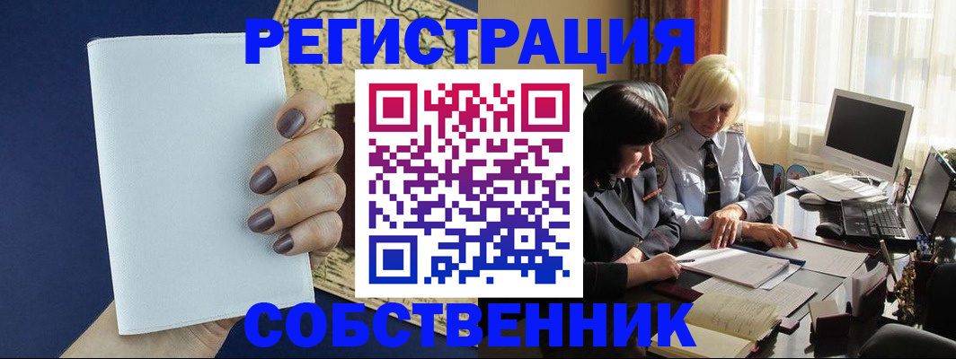временная регистрация собственник в Шарье